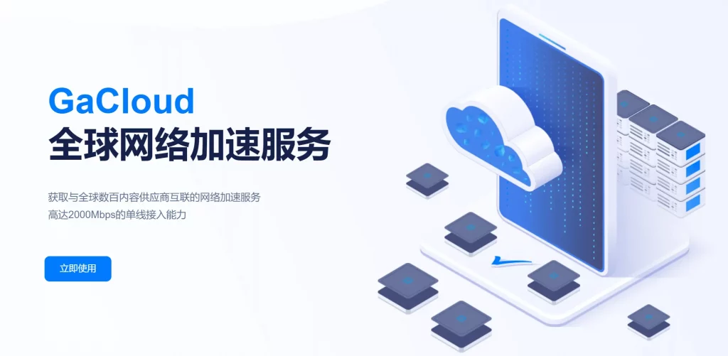 gacloud全球加速 VPN