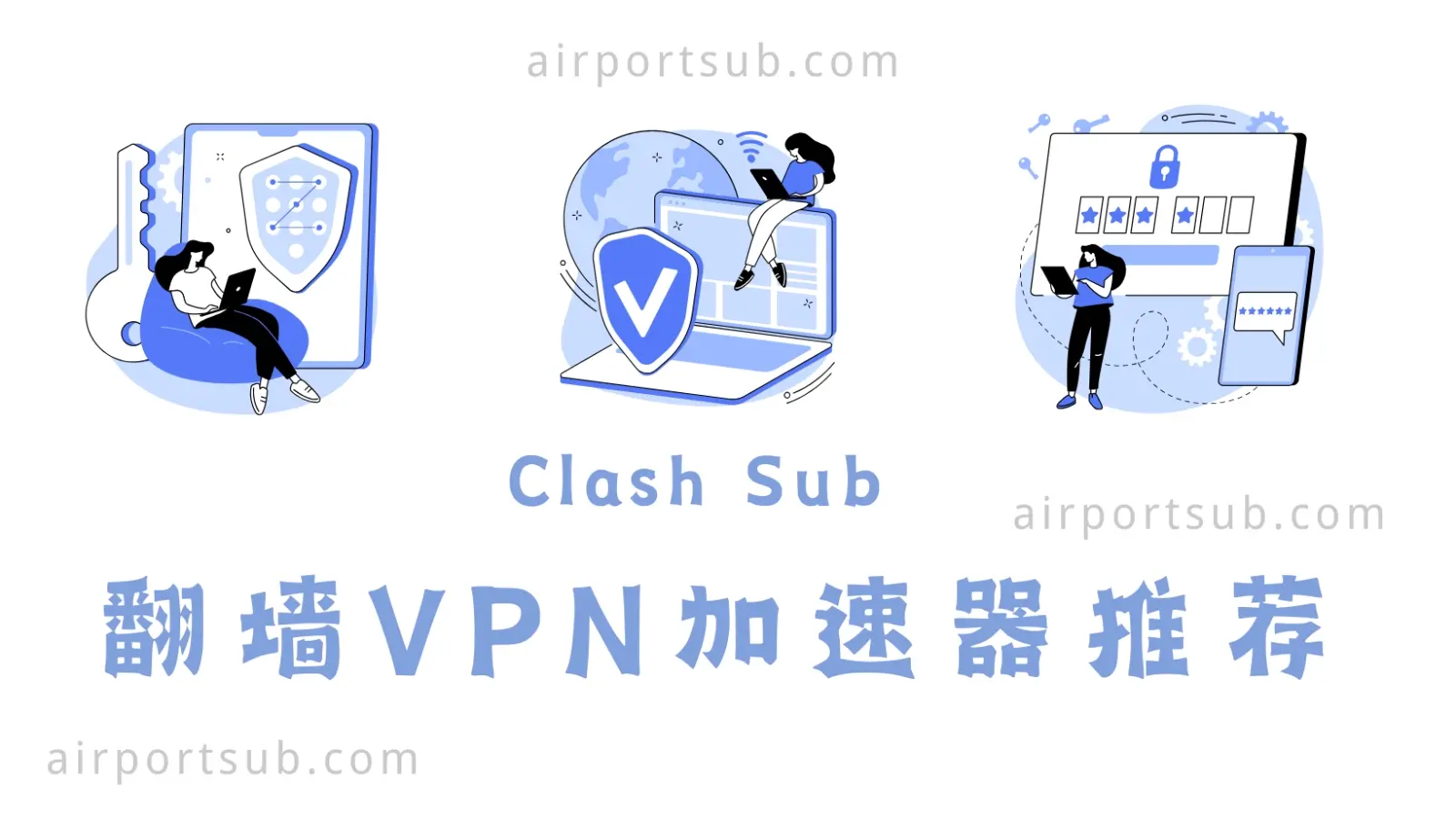 2025年10个好用的翻墙VPN加速器推荐(SS/V2ray/Trojan 协议)-Clash Sub