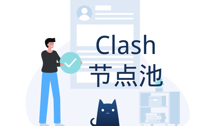 免费Clash 节点池