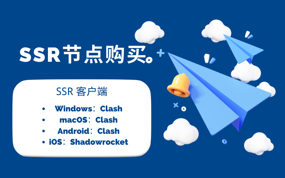 SSR节点购买