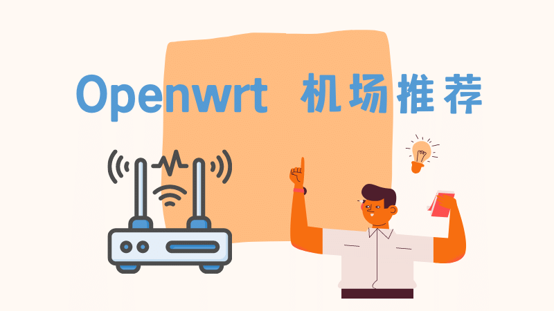 openwrt机场推荐