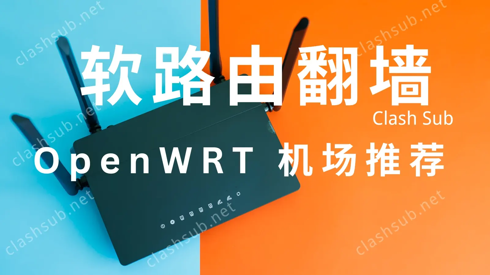 软路由翻墙:Openwrt 机场推荐(2025 持续更新)-Clash Sub