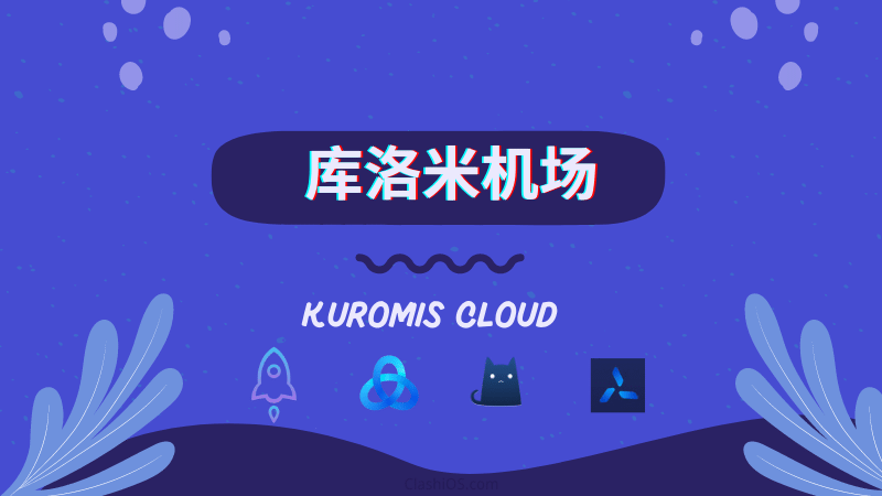 库洛米 Kuromis 机场官网