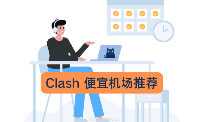 Clash 便宜机场节点推荐