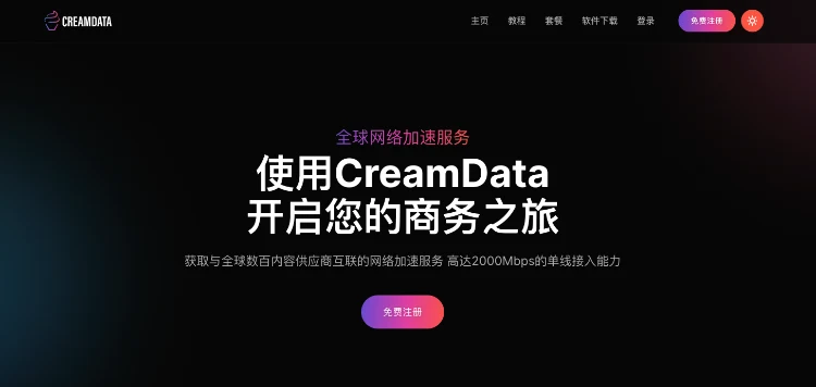 CreamData 奶油机场