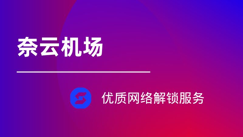 奈云机场 奈云机场