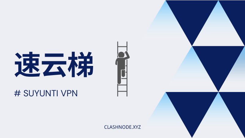 速云梯VPN机场 速云梯VPN机场