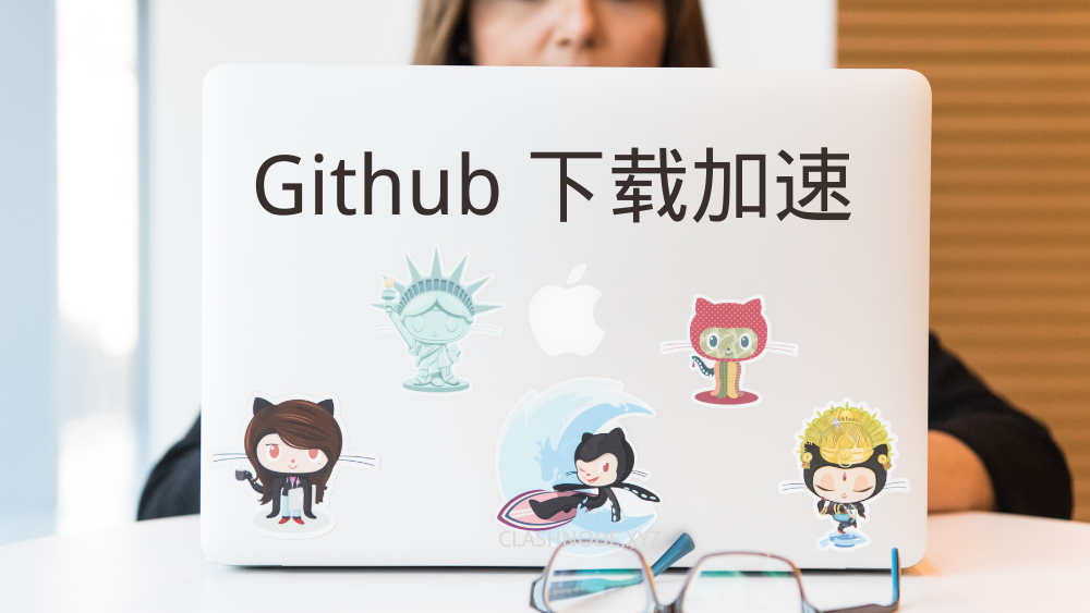 Github 下载加速