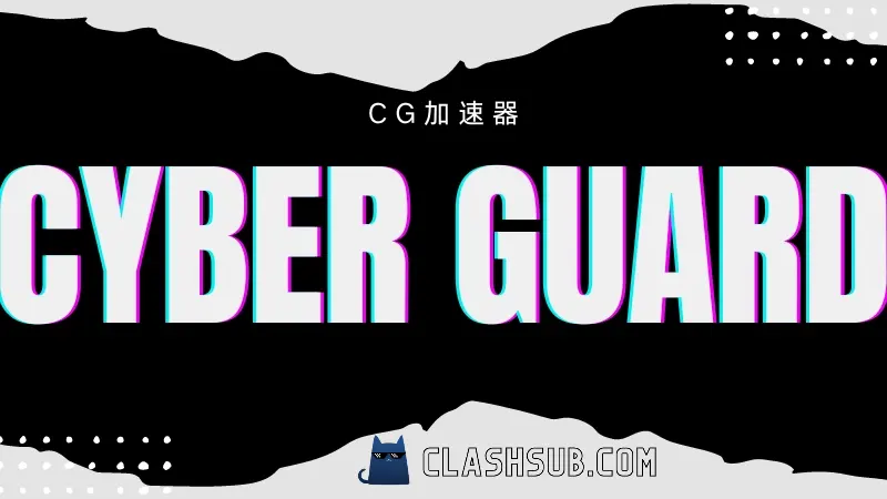 CG机场加速器 CyberGuard 机场