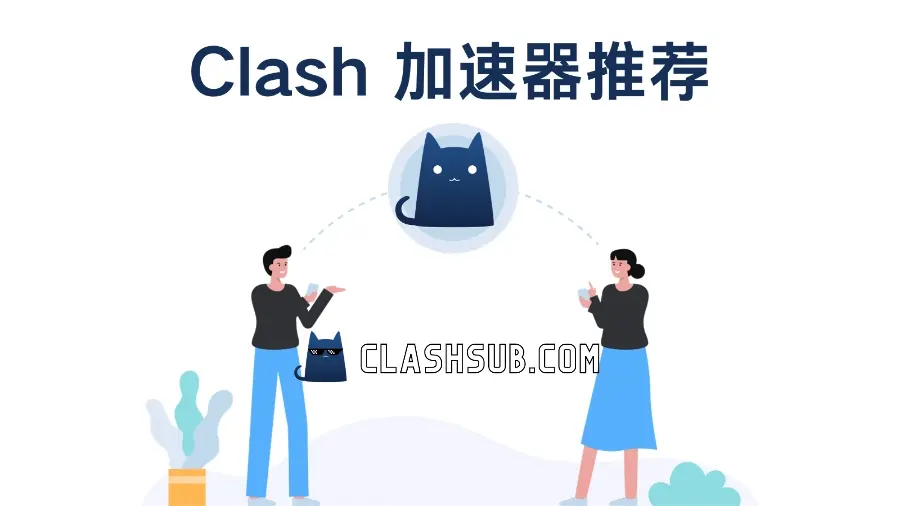 Clash 加速器推荐