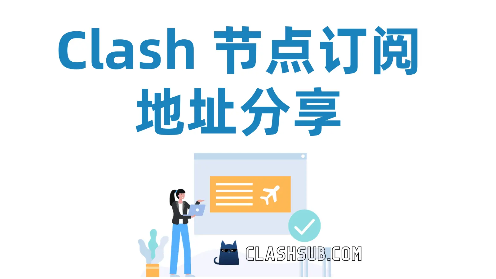 Clash 节点订阅 地址分享