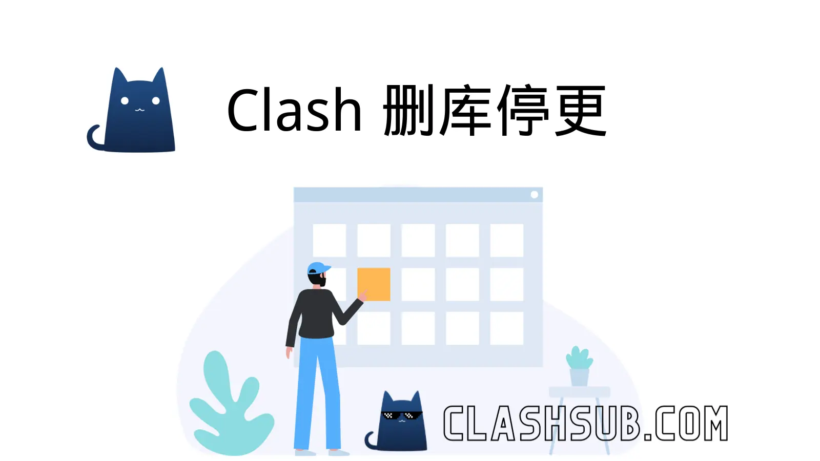 Clash 删库停更