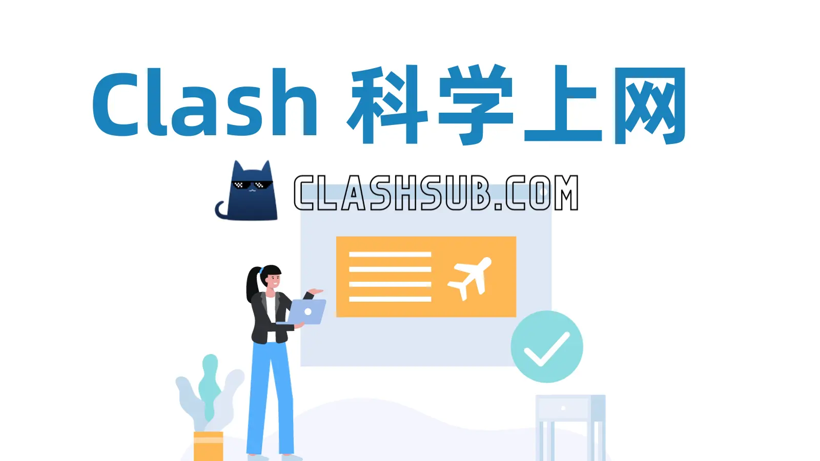 Clash 科学上网