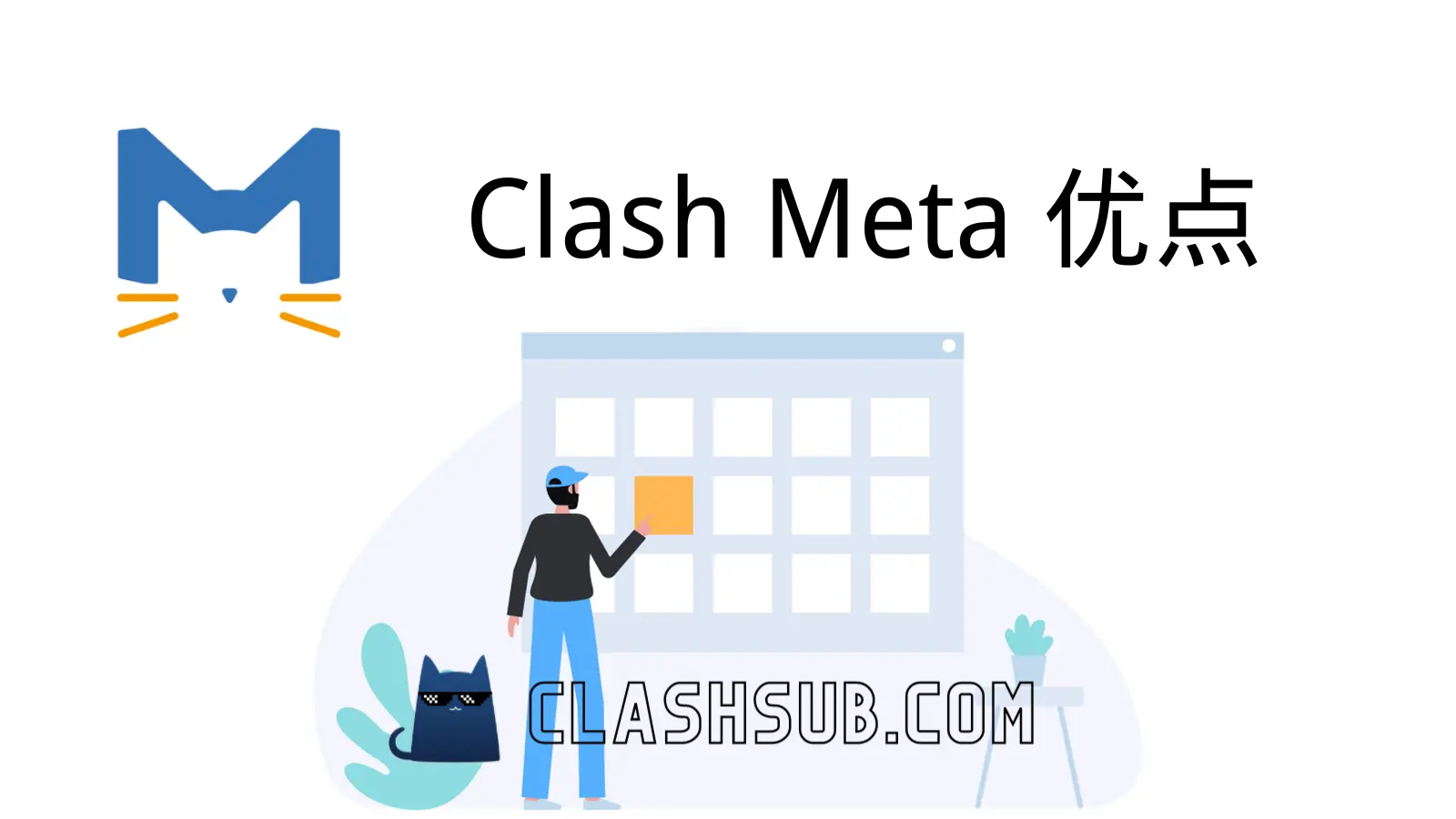 Clash Meta 优点