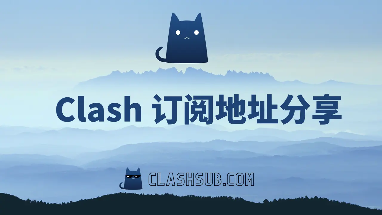 Clash 订阅地址分享