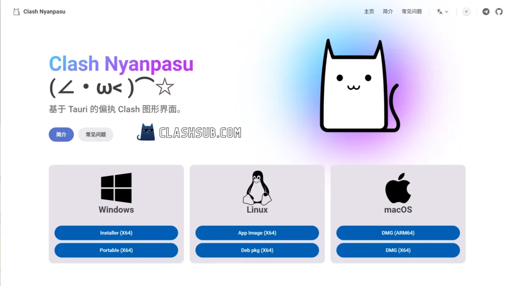 Clash Nyanpasu 官网截图