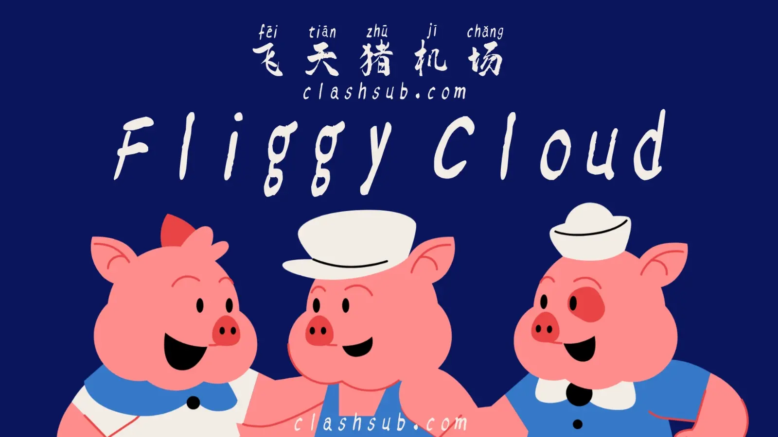 FliggyCloud-飞天猪机场