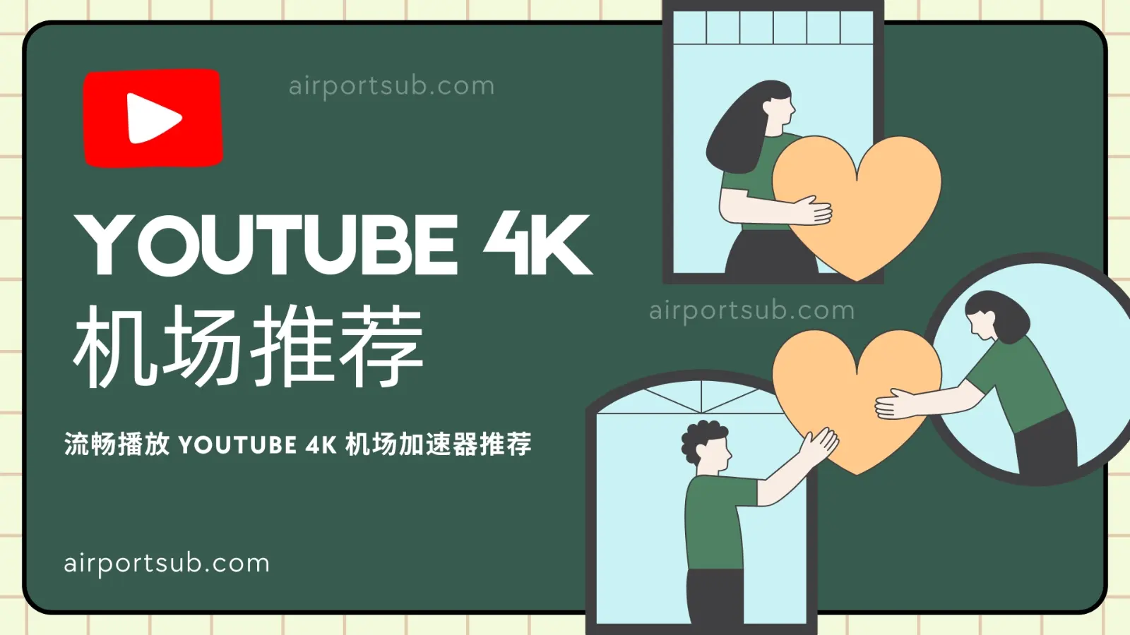 YouTube 机场推荐 油管加速器推荐 YouTube 机场推荐 油管加速器推荐