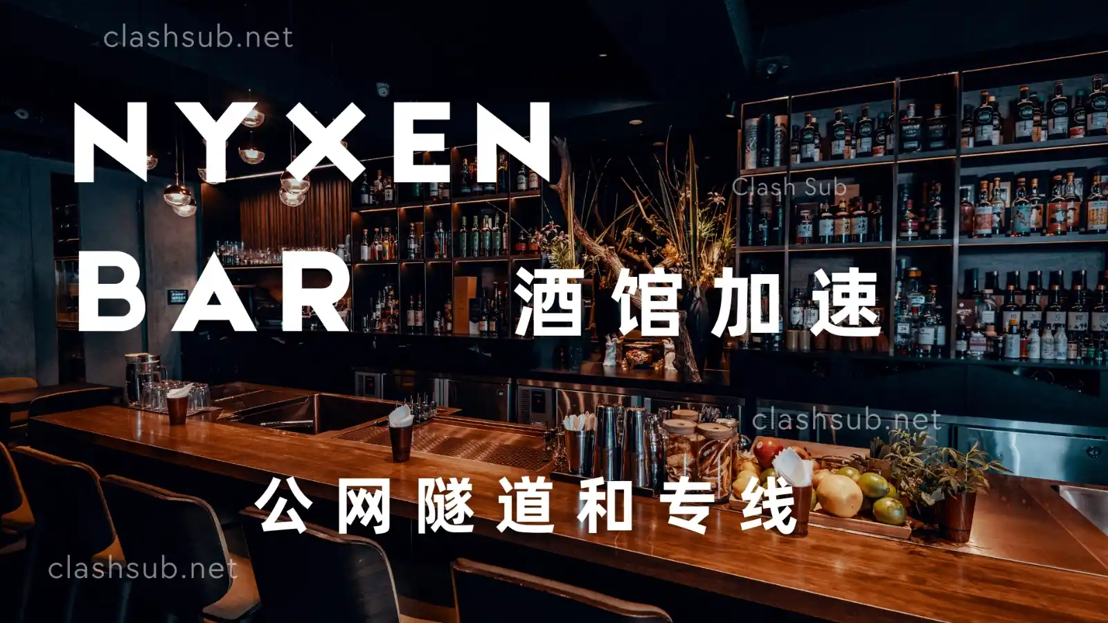 nyxen bar 酒馆加速机场 nyxen bar 酒馆加速机场