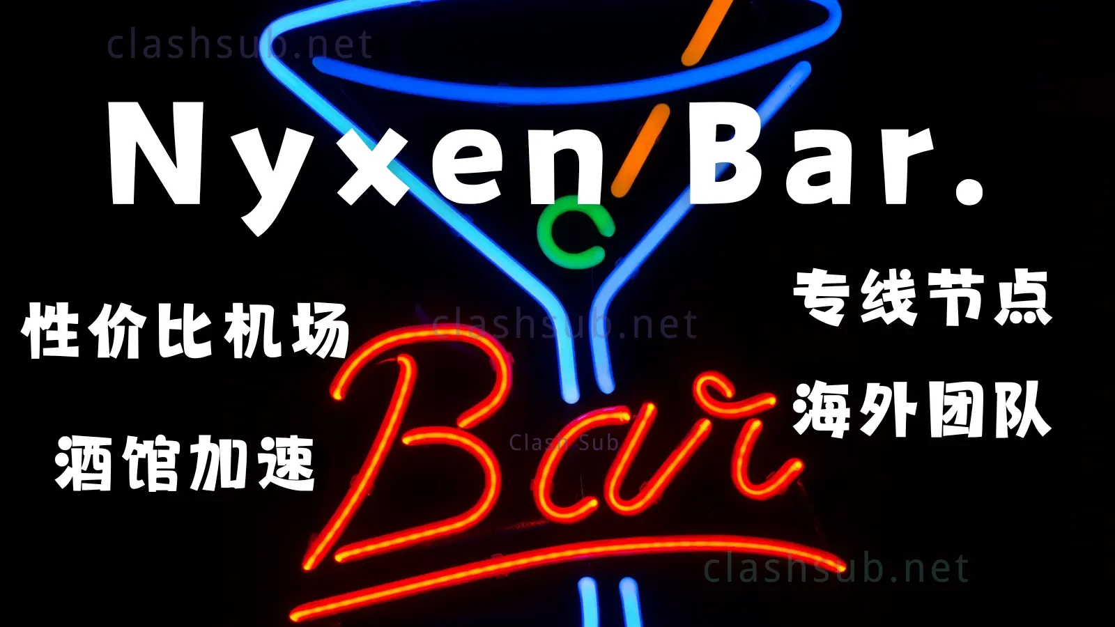 nyxen bar 酒馆加速机场 nyxen bar 酒馆加速机场
