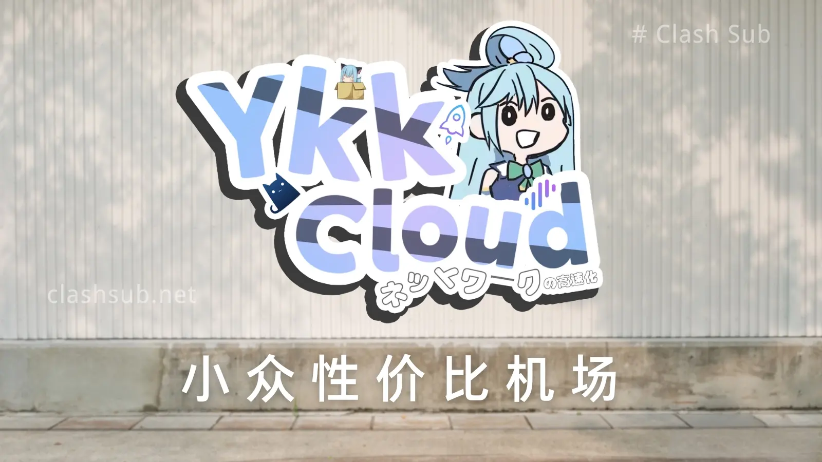 YkkCloud 机场 YKK VPN