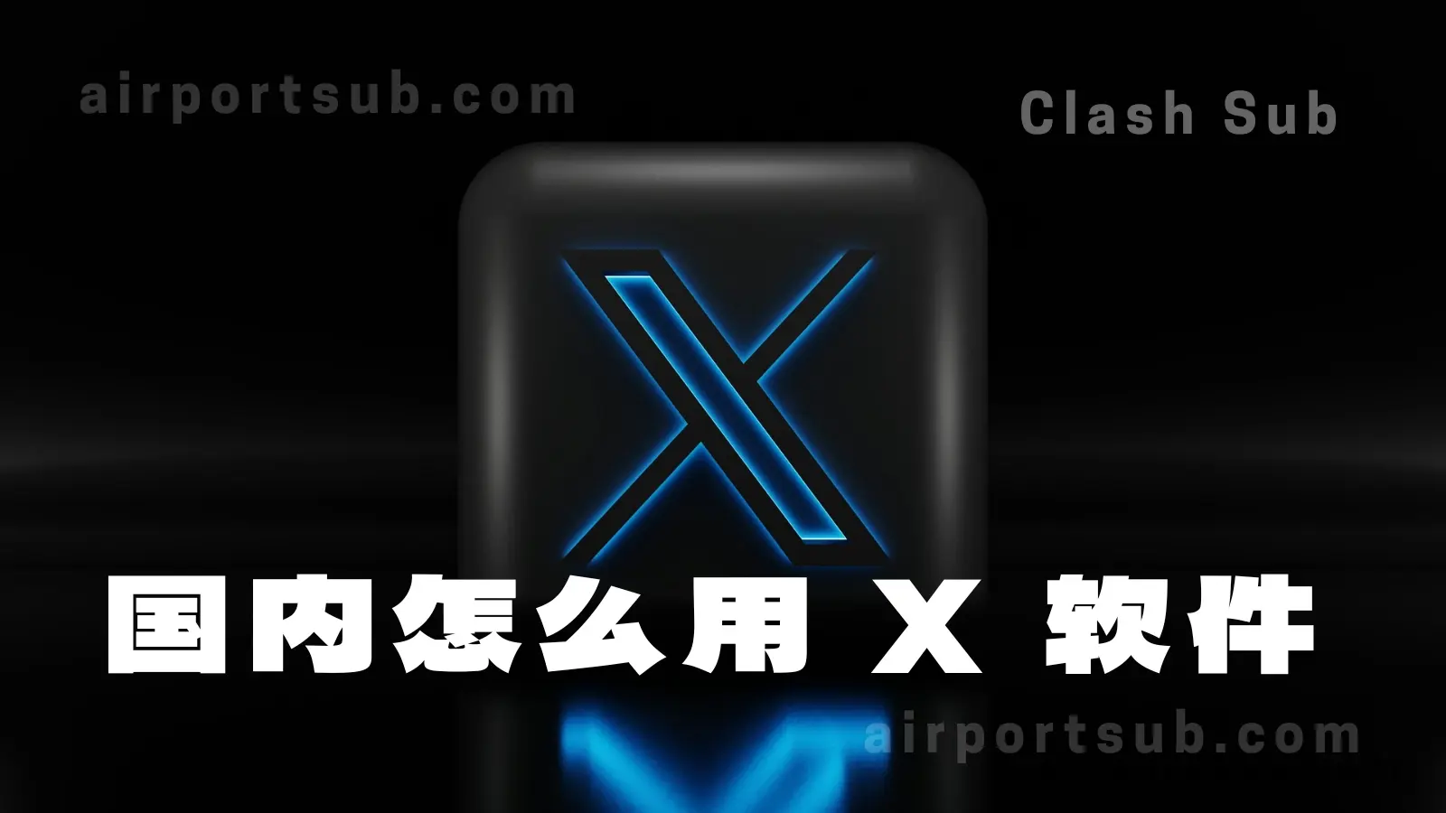 国内怎么用 X 软件?访问 X App 的最佳 VPN 推荐-Clash Sub