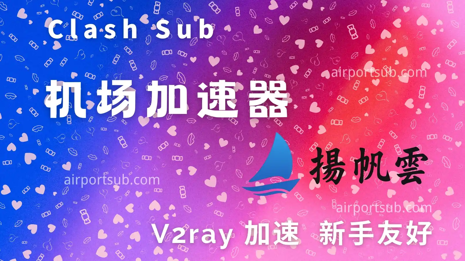 扬帆云机场怎么样?扬帆云机场2025最新评测-Clash Sub