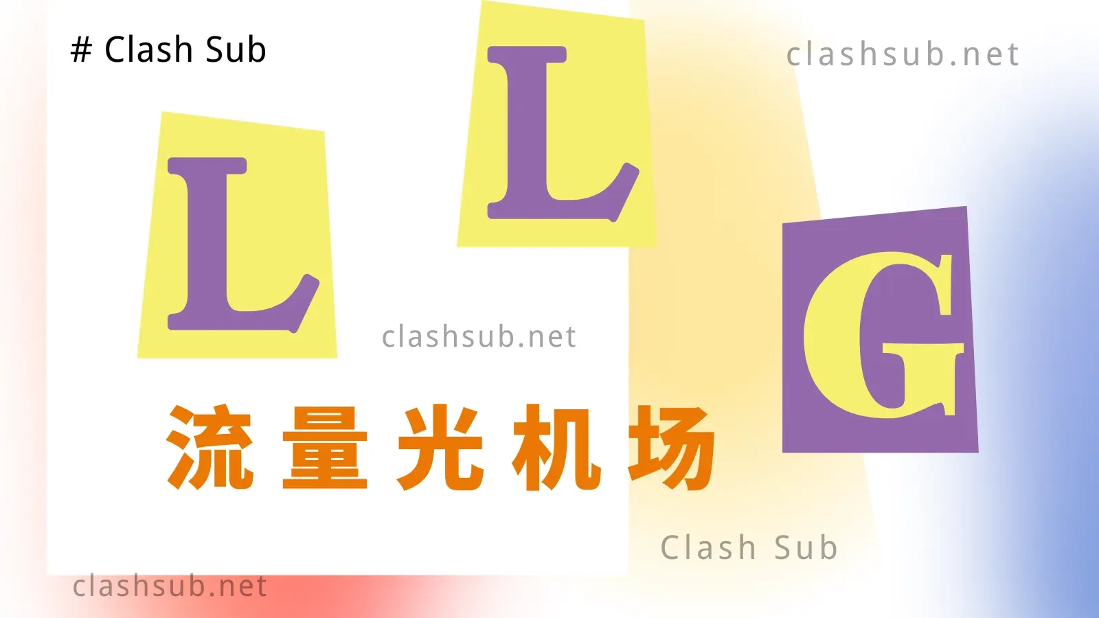 流量光机场 便宜机场订阅 流量光机场 便宜机场订阅