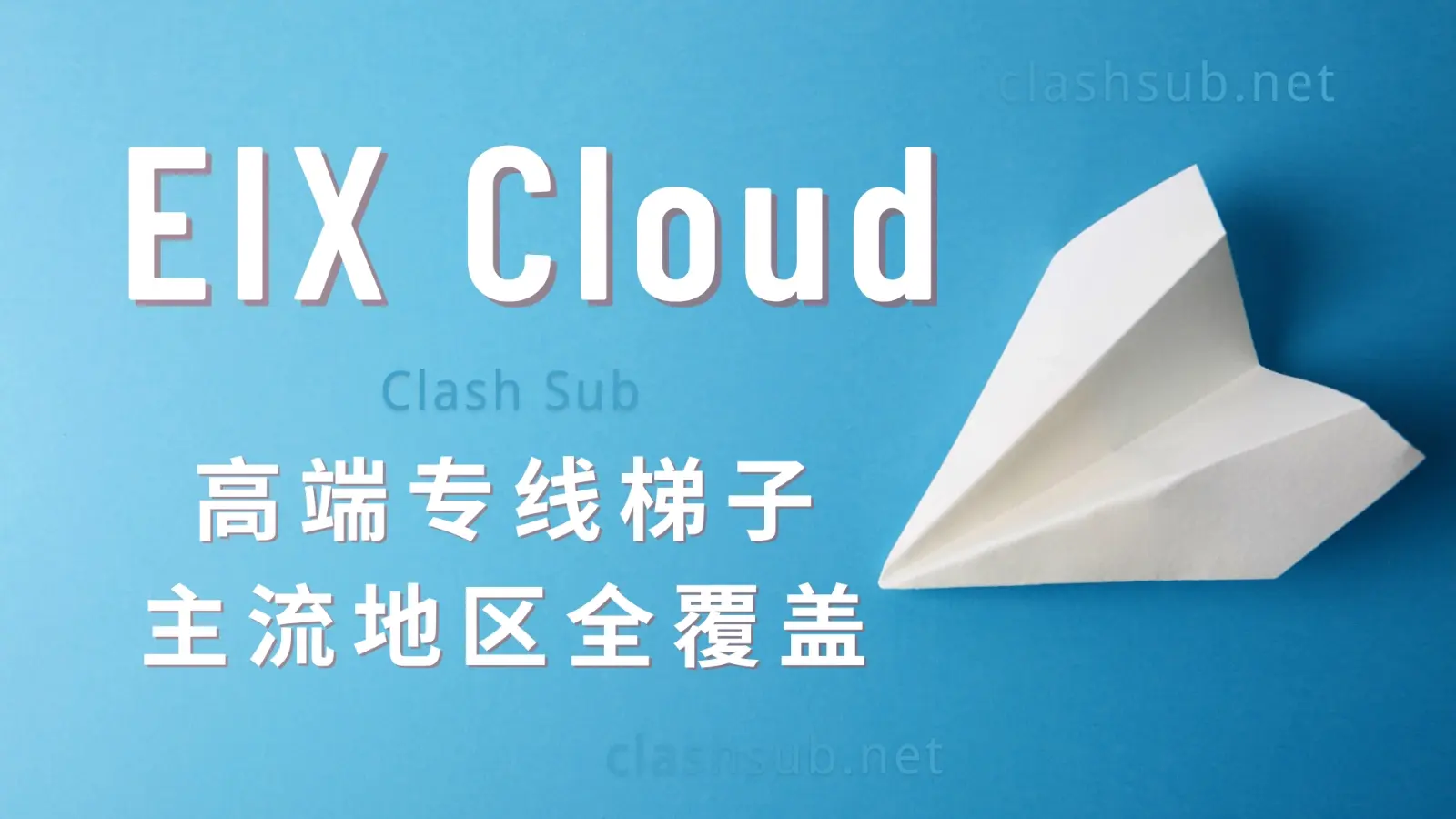 EIX Cloud 机场梯子 EIX Cloud 机场梯子