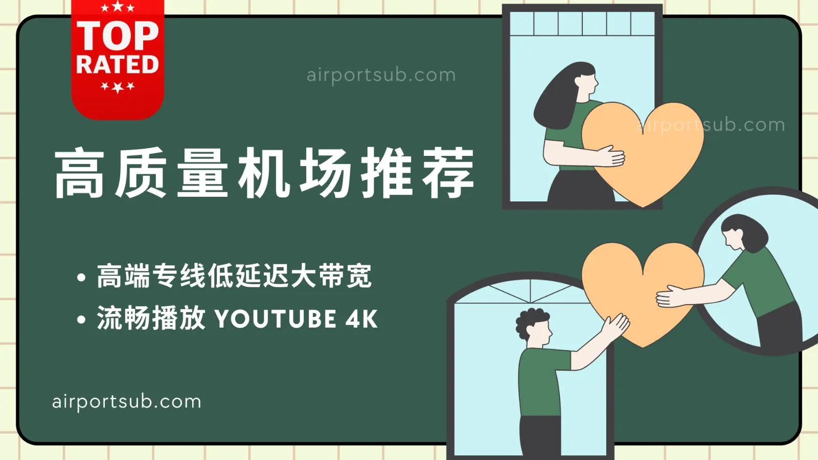 高质量机场推荐