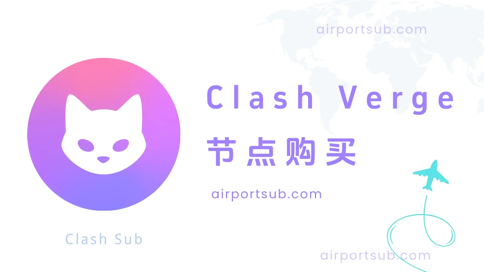 Clash Verge 节点购买