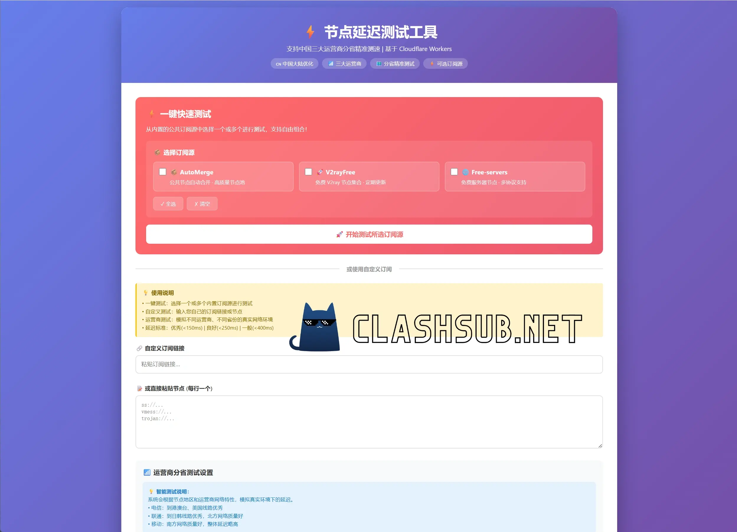 分享一个功能强大的免费节点在线筛选网站-Clash Sub