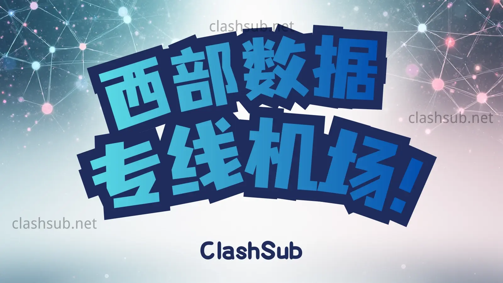 西部数据机场怎么样?WESTDATA 西部数据机场2025最新评测-Clash Sub